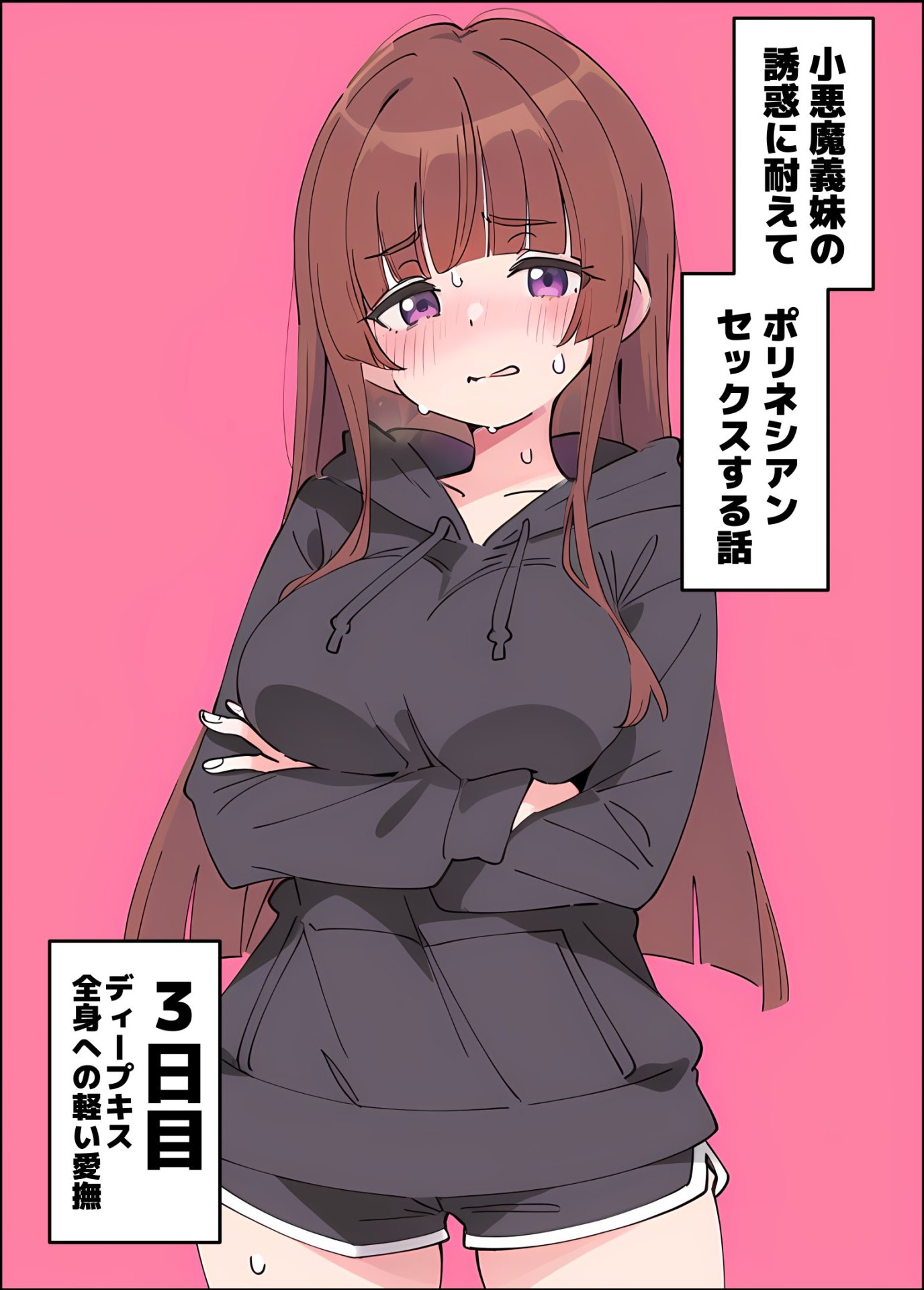 【エロ漫画】小悪魔義妹の誘惑に耐えてポリネシアンセックスする話 25ページ目