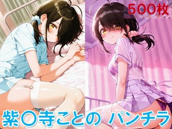 【】紫〇寺ことのイラスト