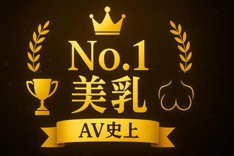 AV史上No.1の美のイラスト