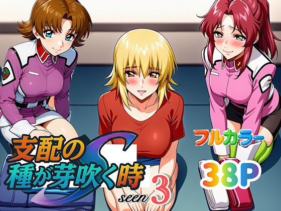 支配の種が芽吹のイラスト