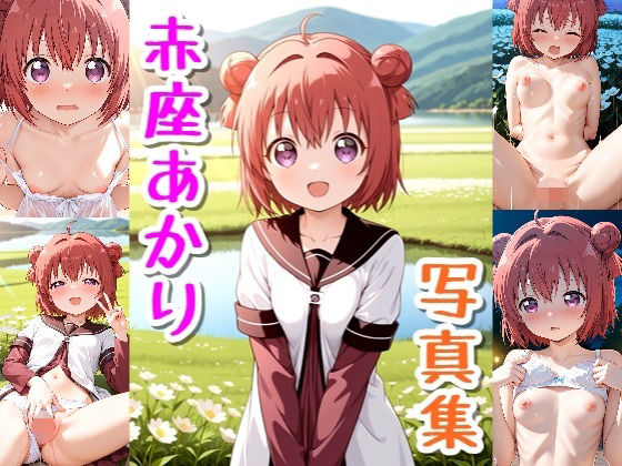 【】赤座あかりのイラスト