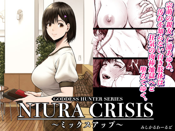 NIURA CRISIS〜のイラスト