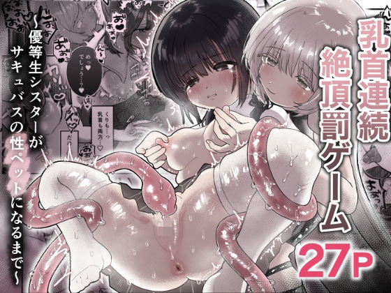 乳首連続絶頂罰のイラスト