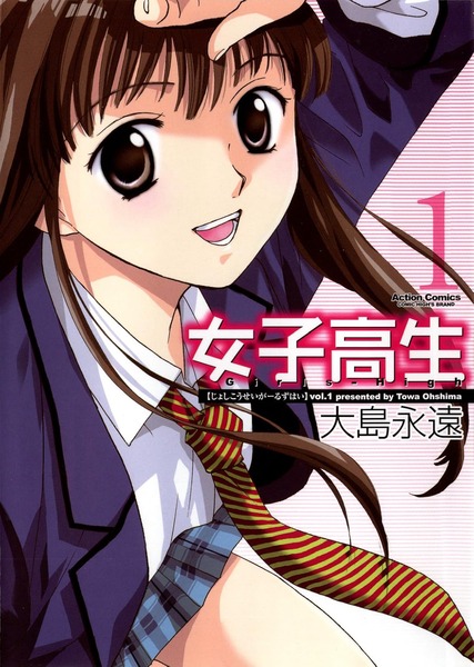 『女子高生』っのイラスト