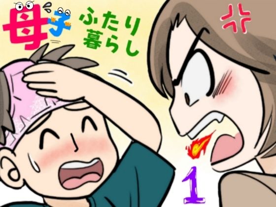 母子ふたり暮らのイラスト