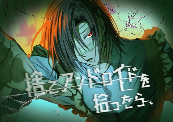 エ□漫画『捨てア