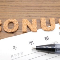 新卒はボーナス