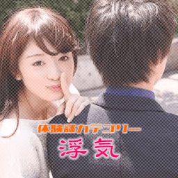 【浮気】彼氏持