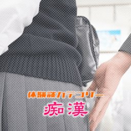【痴漢】ハイエ