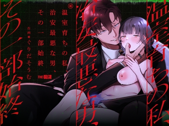 エ□漫画『温室育