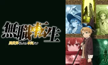 【謎】無職転生はなぜ