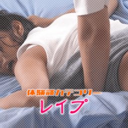 【レイプ】レデ