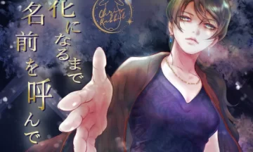 【妖樹侵食】花になる