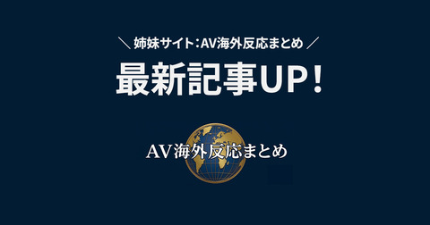【更新】AV海外