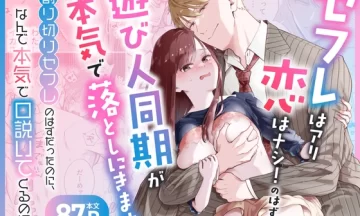 セフレはアリ、恋はナ