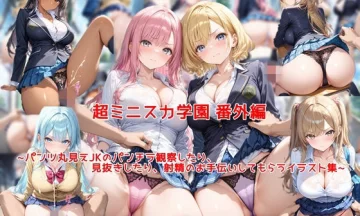 【エロ同人】 超ミニ