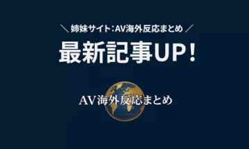 【更新】AV海外反応 