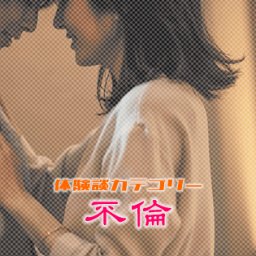 【不倫】最後ま