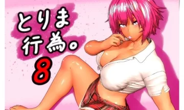 【エロ同人】 とりま