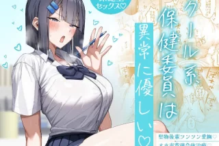 クール系保健委員は異