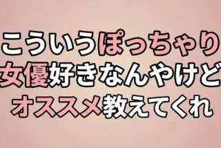 こういうぽっちゃりAV