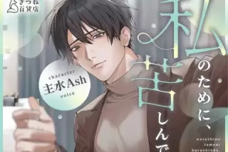 私のために、苦しんで