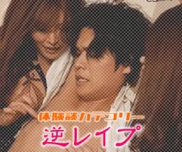 【逆レイプ】世話焼き