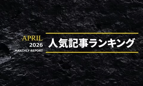 2026年4月 人気AV記事