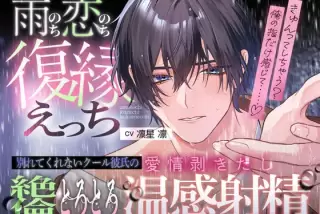 【雨のち恋のち…復縁
