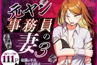 元ヤン事務員の妻3〜
