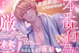 本番行為厳禁！ ～処