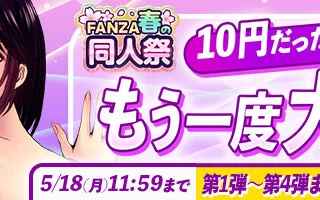 【第四段】FANZA1０円
