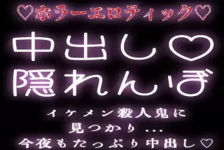 “中出し隠れんぼ” イ