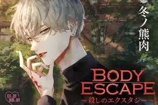 BODY ESCAPE～殺しの