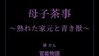 【新着同人誌】母子茶