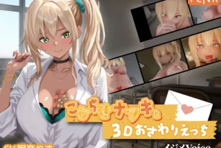 こじらせナツキと3Dお