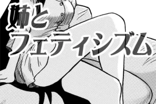 美人で憧れの姉･･･の