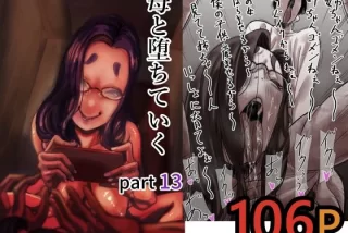 母と堕ちていく part1