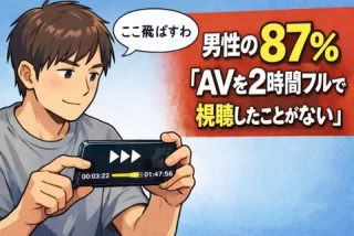 男性の87%「AVを2時間