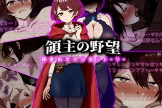 領主の野望 錬金術士