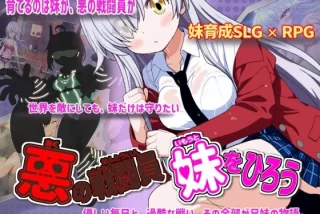 悪の戦闘員_妹をひろ