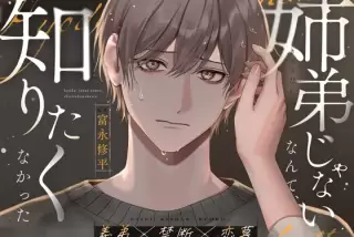 【義弟×禁断×恋慕】姉