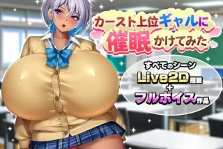 カースト上位ギャルに