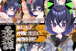 夜来譚