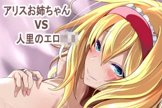 【エロ同人】巨乳の姉