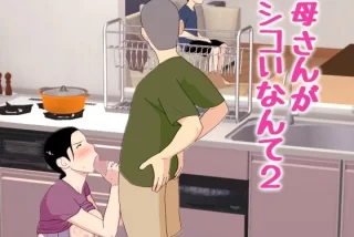 母さんがシコいなんて
