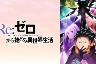 【リゼロ4期10話】ぅ