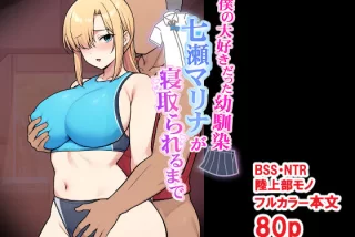 僕の大好きだった幼馴