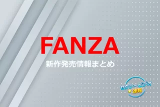 【FANZA動画】2026年6
