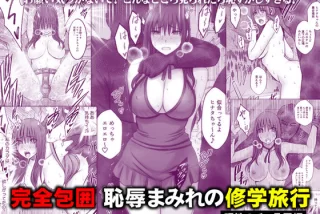 完全包囲 恥辱まみれ